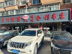 -延边金利串店(安达街店)