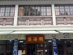 门面-芸海阁·农家私房菜(沙家浜景区出口店)