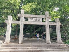 -白沙古井