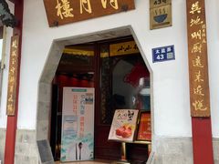 -得月楼·省级非遗·传统苏帮菜(观前店)