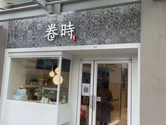 门面-卷时·瑞士卷·生日蛋糕(大望路店)