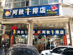 门面-阿秋牛排(湖心街店)