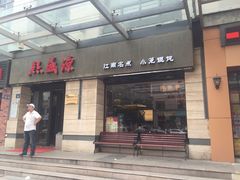 门面-熙盛源(滨湖万达店)