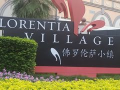 -佛罗伦萨小镇广佛名品奥特莱斯(疏港路店)