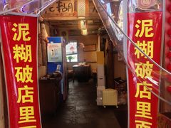 -泥糊破店小酒馆·团建聚餐(南京西路店)