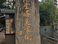 -绳金塔美食街(前进路店)