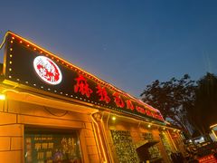 -麻辣范儿(良乡机场店)