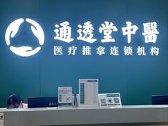 -通透堂中医·精准推拿(万科云城分院)