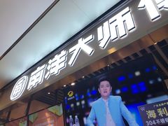 -南洋大师傅(华阳城店)