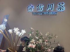 -渝信川菜(南滨店)