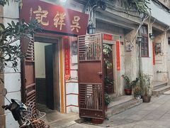 门面-吴祥记潮州菜·百年老字号·砂锅粥