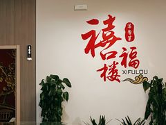 -禧福楼·十五年老店(科技城店)