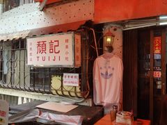 -颓记茶餐厅(美景总店)
