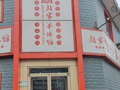 -教师之家赵家羊汤馆(东青龙街店)