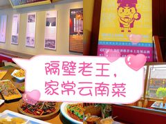-隔壁老王·家常云南菜(花巷店)