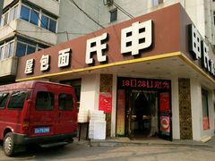 -申氏糕点(三好街店)