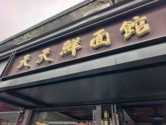 -天天鲜面馆(衡山路店)