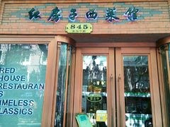 -红房子西菜馆(淮海中路店)