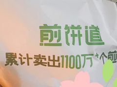 -煎饼道·新鲜现做(桐梓林店)