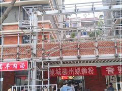 -龍城柳州螺蛳粉(群星路店)