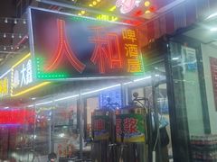 -人和啤酒屋海鲜大排档(营口路店)