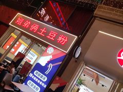 -姐弟俩土豆粉(四海唐人街店)