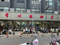 -常州糕团店(北大街新世纪商城店)