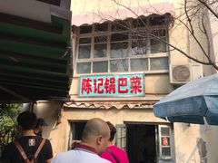 门面-陈记锅巴菜(五大道店)