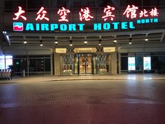 -上海大众空港宾馆