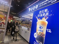 -煲珠公·老红糖珍珠奶茶(长宁龙之梦店)