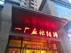 门面-一厂麻辣猪蹄
