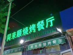 -同来顺烧烤餐厅(哈尔滨道店)