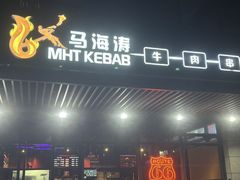 -马海涛牛肉串(领汇广场店)