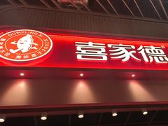-喜家德虾仁水饺(岗厦北店)