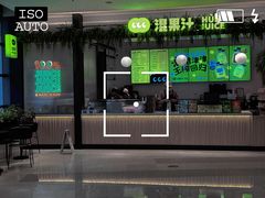 门面-混果汁(喜荟城店)