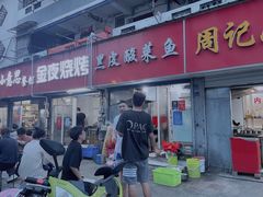 门面-黑皮酸菜鱼(三山街店)