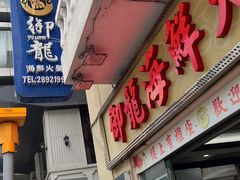-御龙海鲜火锅(十六浦店)
