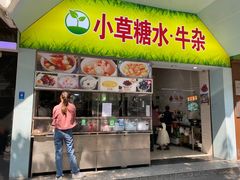 -小草糖水(海棠村店)