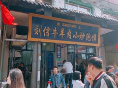 门面-刘信牛羊肉小炒泡馍(回民街店)