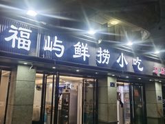 -福屿鲜捞小吃·捞化(福屿总店)