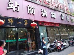 门面-站前猪蹄&家常炒菜(长乐公园店)