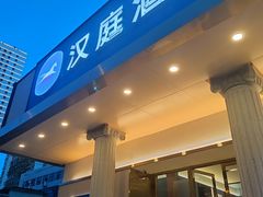 -汉庭(长沙窑岭湘雅二医院地铁站店)