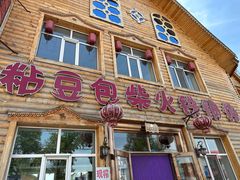 -粘豆包柴火铁锅炖