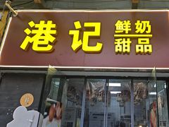 -港记甜品(黄寺大街店)