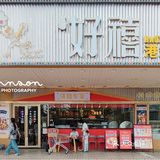 新店寫實｜好禧茶餐廳，好禧歡你！