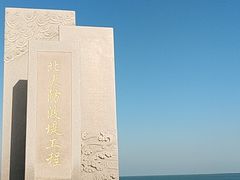 -东疆建设开发纪念公园