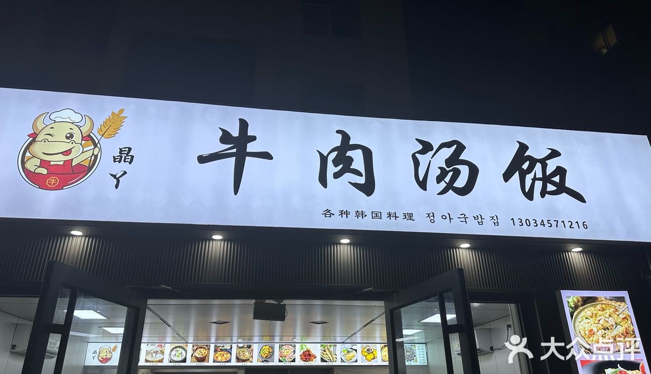 巨好吃的韩餐店