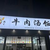 巨好吃的韩餐店