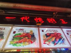 -一代烤翅王(大汉口店)