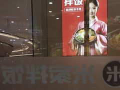 -食米家拌饭(梅溪新天地店)